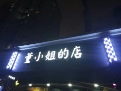 -董小姐的店
