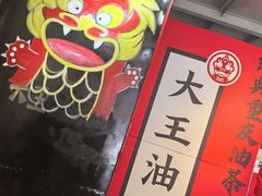 -大王油茶(二厂文创公园店)
