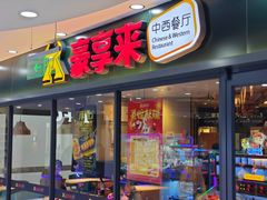 -豪享来中西餐厅(隆昌店)