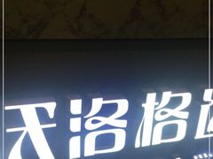 -沃洛格达(万象城n次方店)