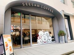门面-Seesaw Coffee(上生新所店)