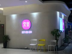 -常乐·对症推拿(绿地伊藤广场第77分店)
