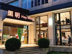 门面-黑明餐厅(白鹭洲店)