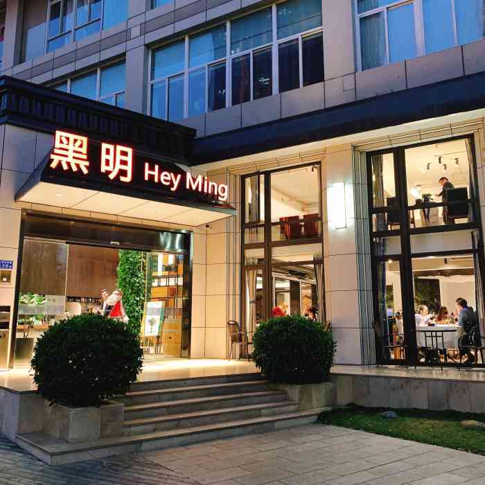 黑明餐厅-"环境非常好,菜品精致,口味也好.价格也很."-大众点评移动版