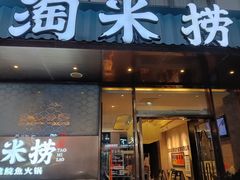 -淘米捞·米汤脆鲩鱼火锅(福田皇岗店)