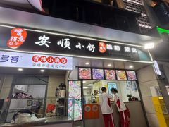 -夏食光安顺小舒冰粉冰浆(甲秀楼店)