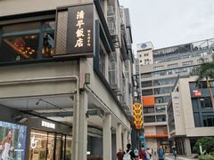 -清平饭店•广州第一鸡(陈家祠店)