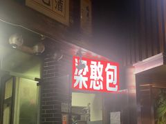 -梁憨包(南岸回龙湾店)