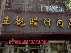 门面-王魁腊汁肉夹馍(柿园路店)