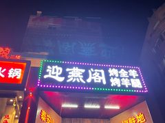 门面-迎燕阁烤羊腿(二环南路店)