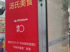 -汤氏美食台山水步特色黄鳝饭(龙津东路店)