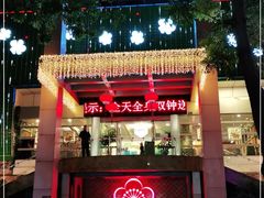 -世外桃源水疗会(皇庭彩园店)