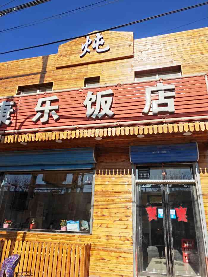康乐饭店-"说中午吃什么呢?中午今天吃的蛮多的,因为.
