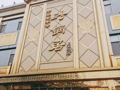 -砂锅居(西四店)