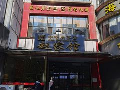 -赵家馆(燕山大街店)