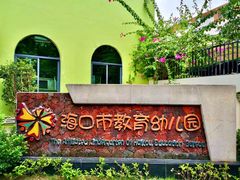 -海口市教育幼儿园(和谐分店)
