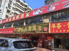-吉莲利苑海鲜酒家(珠海拱北29年老字号店)