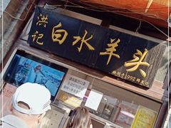 -洪记白水羊头(留学路店)