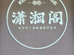 -潇湘阁(华夏幸福创新中心店)