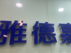 -雅德嘉口腔·咬合重建中心(时雨园店)