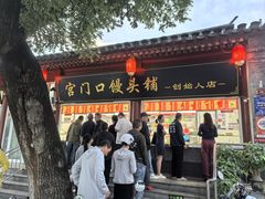 -宫门口馒头铺(创始人总店)