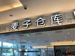 -面包新语(上地华联店)