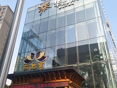 -丽池宫韩式汗蒸会馆(华灯坊店)