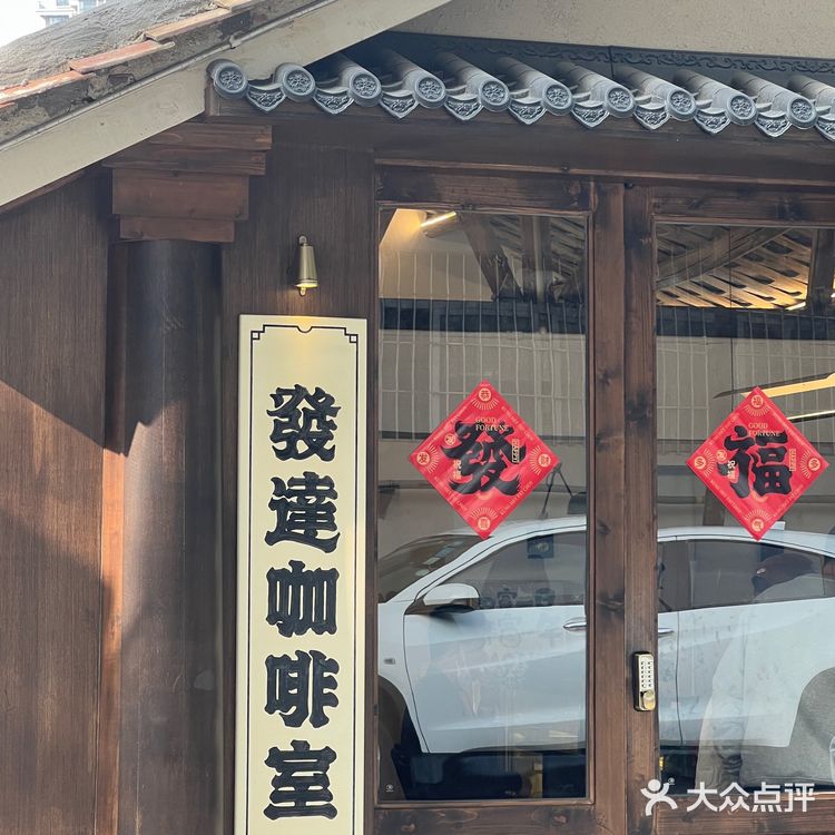 顺德容桂| 咖啡友必去的发达咖啡室！