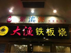 iphone_upload_pic-紫滇源云南生态菜