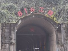 -816工程景区