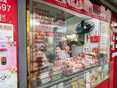 -上海虹口糕团食品厂(茂名路店)