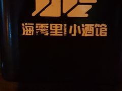 -海雾里小酒馆(观音桥店)