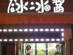 门面-冰冰酱老味刨冰绵绵冰(中山路总店)