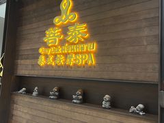 -菩泰·泰式草本按摩SPA(武汉新天地南馆店)