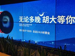-胡大饭馆 24h(簋街总店)