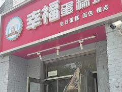 -幸福蛋糕坊(金顶街店)
