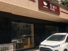 门面-官人桥番茄米线(温江行署店)