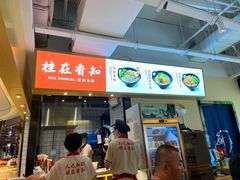 门面-桂在香知桂林米粉(南岗松雷店)