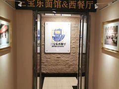 -新侨三宝乐面包店(崇文门店)