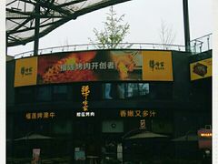 -犟牛家·榴莲烤肉(五棵松店)