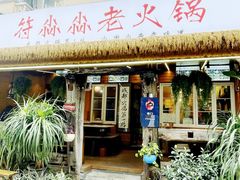 -符淼淼火锅(宽窄巷子店)