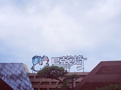 -巴克创奇梦工厂