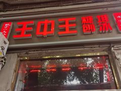 -王中王刨冰