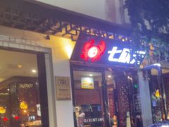-七欣天香辣蟹火锅(苏州东大街店)