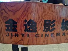 -金逸影城(中关村店)