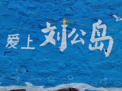 -刘公岛景区
