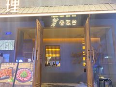 门面-春熙台韩国料理·章鱼肥牛(西丽店)