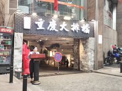门面-庆合府重庆大排档(紫都城店)