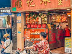 -顺记冰室(宝华路店)