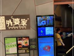 -金牌外婆家(苏州中心店)